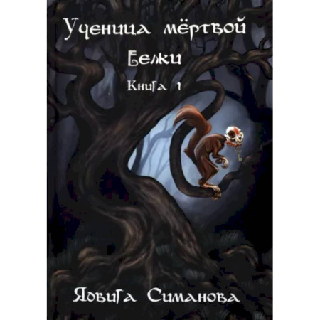 Мистика, ужасы, книга Ученица мертвой белки. Книга 1. купить по скидке