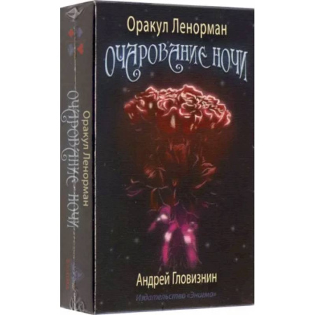 Гадание по картам Таро, книга Оракул Ленорман Очарование ночи 36+2 сигнификатора купить по скидке