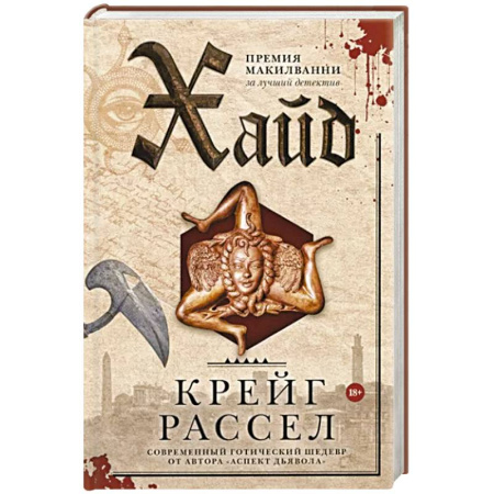 Зарубежный детектив, книга Хайд купить по скидке