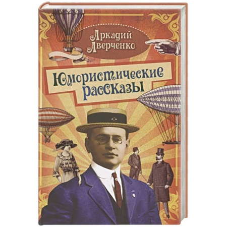 Русская классика, книга Юмористические рассказы купить по скидке