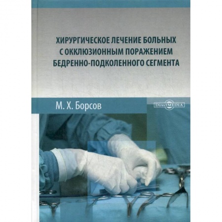 Хирургия. Ортопедия, книга Хирургическое лечение больных с окклюзионным поражением бедренно-подколенного сегмента: Монография купить по скидке