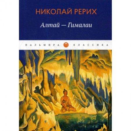 Русская классика, книга Алтай - Гималаи купить по скидке