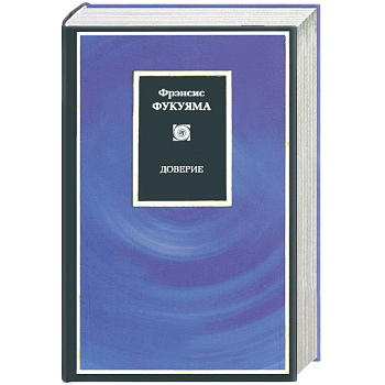 Доверие: социальные добродетели и путь к процветанию