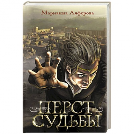 Русское фэнтези, книга Перст судьбы купить по скидке