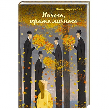 Отечественный любовный роман, книга Ничего, кроме личного купить по скидке