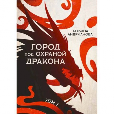 Мистика, ужасы, книга Город под охраной дракона купить по скидке