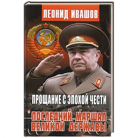 Мемуары, биографии исторических личностей, книга Прощание с эпохой чести.Последний маршал великой державы купить по скидке