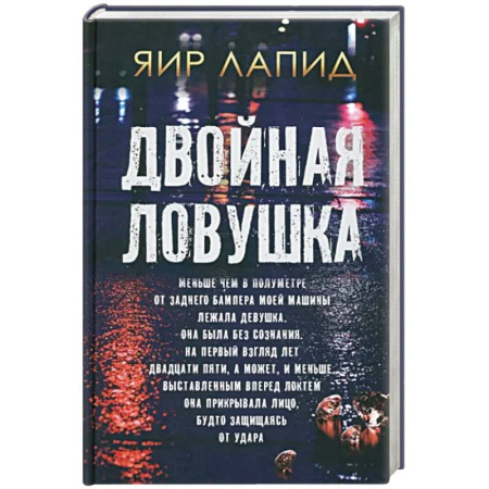 Зарубежный детектив, книга Двойная ловушка купить по скидке