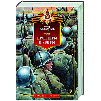 Прокляты и убиты