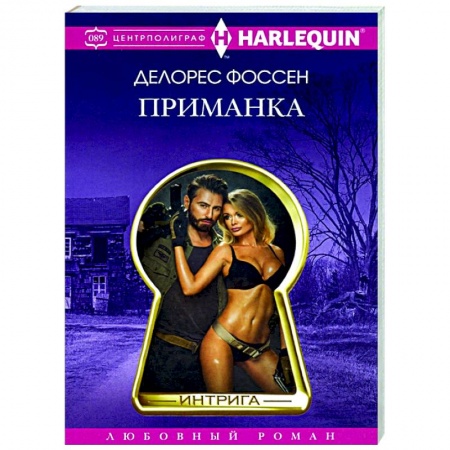 Зарубежный любовный роман, книга Приманка купить по скидке