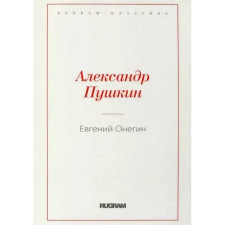 Русская классика, книга Евгений Онегин купить по скидке