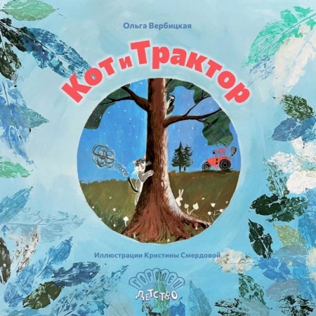 Повести и рассказы о животных, книга Кот и трактор купить по скидке