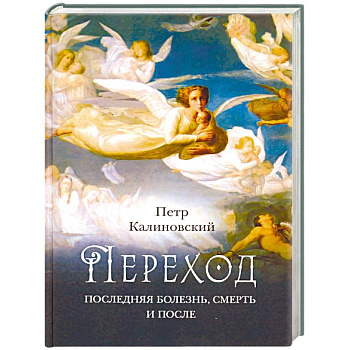 Переход: Последняя болезнь, смерть и после
