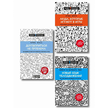 Комплект из 3 книг: Люди, которые играют в игры + Новый язык телодвижений + Договориться не проблема (ИК)