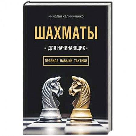 Общие справочники, книга Шахматы для начинающих: правила, навыки, тактики купить по скидке