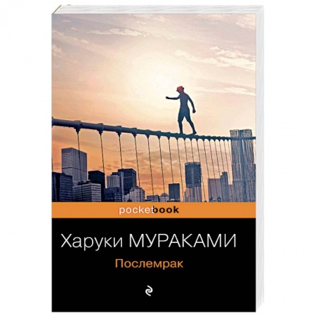 Зарубежная современная проза, книга Послемрак купить по скидке