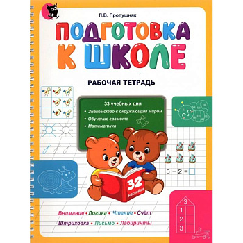 Подготовка к школе. Рабочая тетрадь. Учебное наглядное пособие для дошкольников
