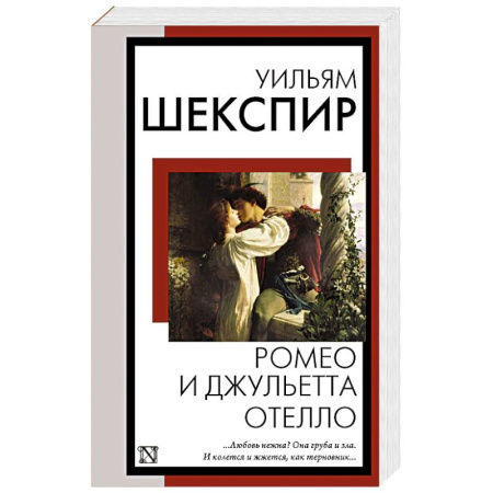 Зарубежная классика, книга Ромео и Джульетта. Отелло купить по скидке