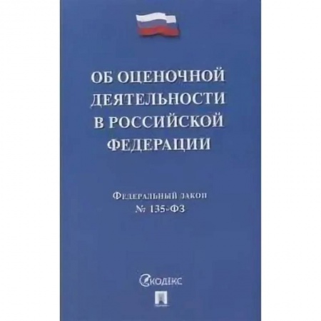 Общие справочники, книга Об оценочной деятельности в Российской Федерации № 135-ФЗ купить по скидке