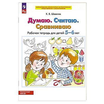 Думаю. Считаю. Сравниваю. Рабочая тетрадь для детей 5-6 лет. 5-е издание