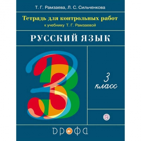 Русский язык. Учебные пособия, книга Русский язык. 3 класс. Тетрадь для контрольных работ к учебнику Т. Г. Рамзаевой. ФГОС купить по скидке