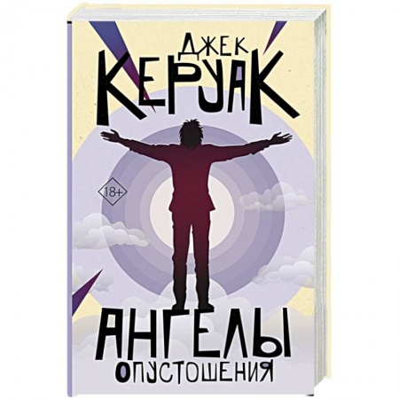 Зарубежная современная проза, книга Ангелы опустошения купить по скидке