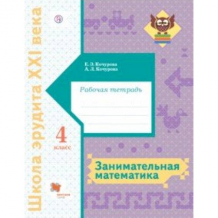 Математика. Алгебра. Геометрия, книга Занимательная математика. 4 класс. Рабочая тетрадь купить по скидке