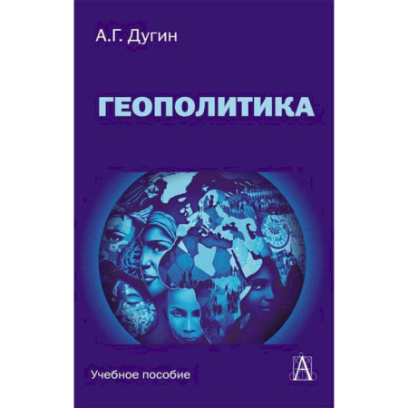 Глобализация, книга Геополитика: Учебное пособие для вузов купить по скидке