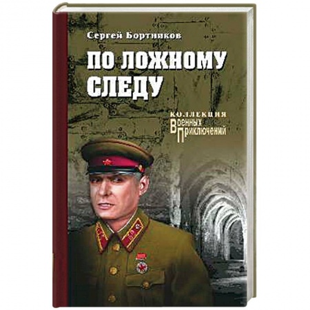 Русская современная проза, книга По ложному следу купить по скидке