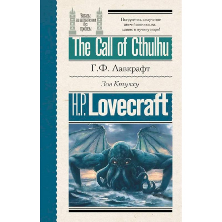 Английский язык, книга Зов Ктулху = The Call of Cthulhu купить по скидке
