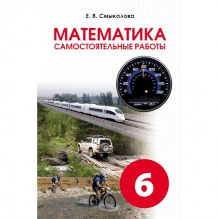 Математика. Алгебра. Геометрия, книга Математика. Самостоятельные работы. 6 класс купить по скидке