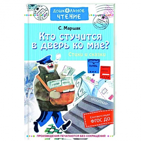 Русская поэзия для детей, книга Кто стучится в дверь ко мне? Стихи и сказки купить по скидке