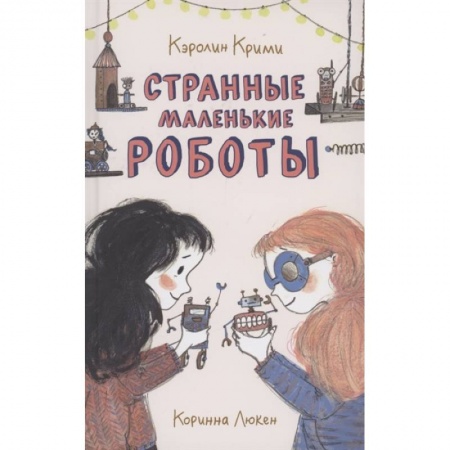 Мистика. Фантастика. Фэнтези, книга Странные маленькие роботы купить по скидке