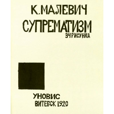 Живопись, книга Супрематизм.34 рисунка купить по скидке