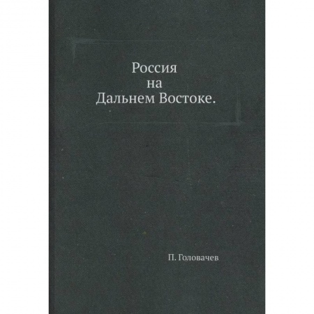 От Руси до России, книга Россия на Дальнем Востоке купить по скидке