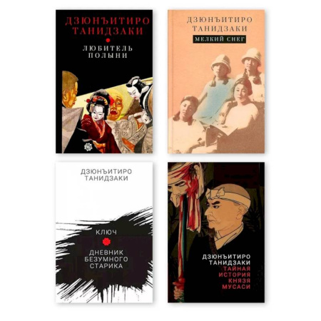 Зарубежная современная проза, книга Комплект из четырех книг Танидзаки Дзюнъитиро купить по скидке