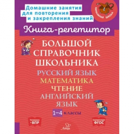 Образовательные системы. 1-4 классы, книга Большой справочник школьника. 1-4 классы купить по скидке