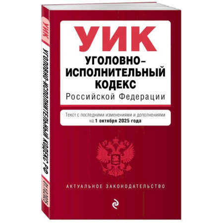 Уголовное и уголовно-процессуальное право, книга Уголовно-исполнительный кодекс РФ. В ред. на 01.10.25 / УИК РФ купить по скидке