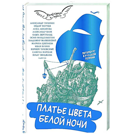 Русская поэзия, книга Платье цвета белой ночи купить по скидке