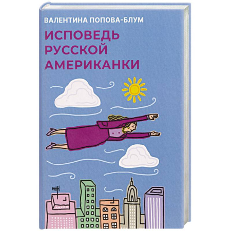 Другие биографии, мемуары, книга Исповедь русской американки купить по скидке