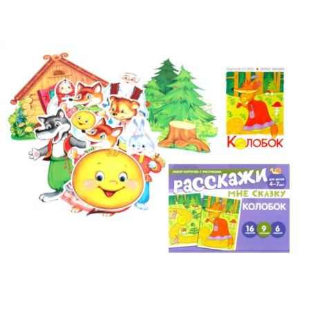 Книги для дошкольников (4-6 лет), книга Колобок. Читай, играй - речь развивай. (Комплект: книга + набор карточек + мини-плакаты) купить по скидке