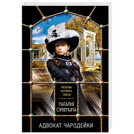 Отечественный женский детектив, книга Адвокат чародейки купить по скидке