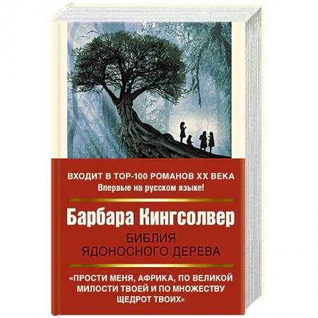 Зарубежная современная проза, книга Библия ядоносного дерева купить по скидке