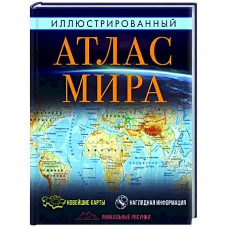 Атласы России и мира, книга Иллюстрированный атлас мира. Большой атлас мира для школьников купить по скидке