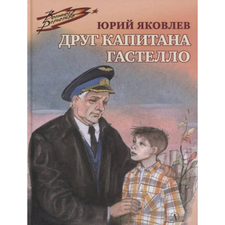 Исторические повести и рассказы, книга Друг капитана Гастелло купить по скидке