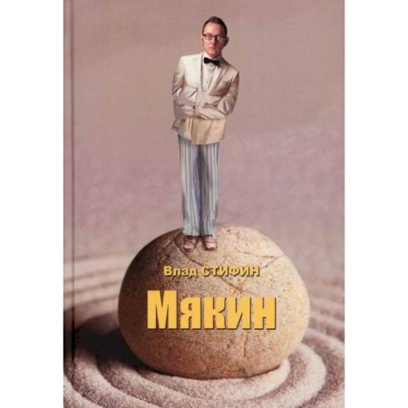 Русская современная проза, книга Мякин купить по скидке