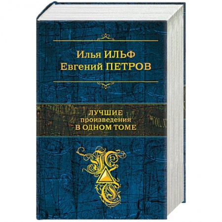 Русская классика, книга Лучшие произведения в одном томе купить по скидке