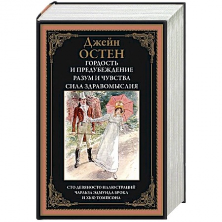 Зарубежная классика, книга Гордость и предубеждение. Разум и чувства. Сила здравомыслия купить по скидке