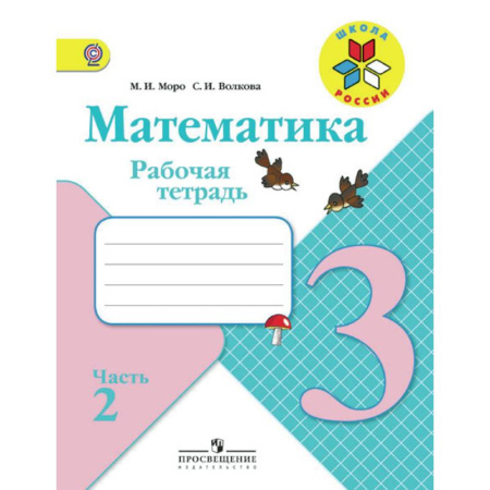 Математика. Алгебра. Геометрия, книга Математика. 3 класс. Рабочая тетрадь. В 2 частях. Часть 2. ФГОС купить по скидке