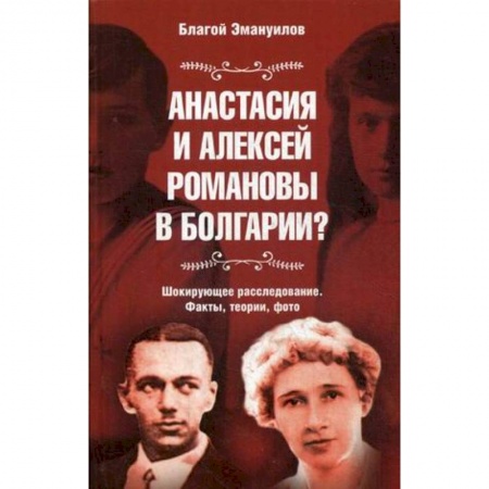 Императорский Дом Романовых, книга Анастасия и Алексей Романовы в Болгарии? купить по скидке